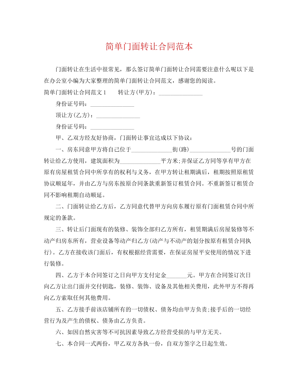 2023年简单门面转让合同范本2.docx_第1页