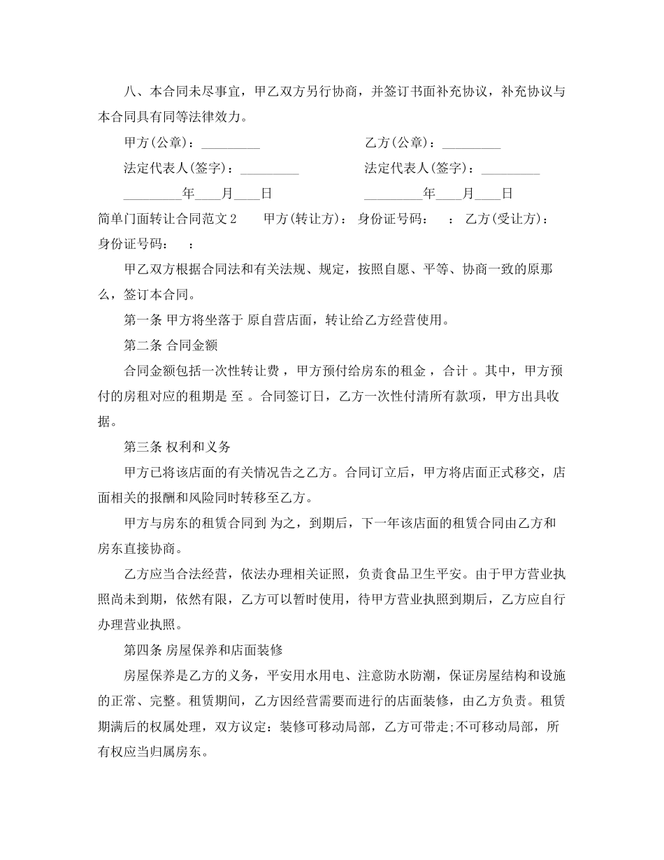2023年简单门面转让合同范本2.docx_第2页