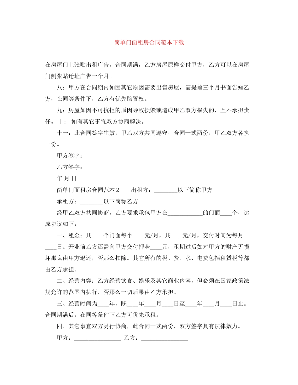 2023年简单门面租房合同范本下载.docx_第1页