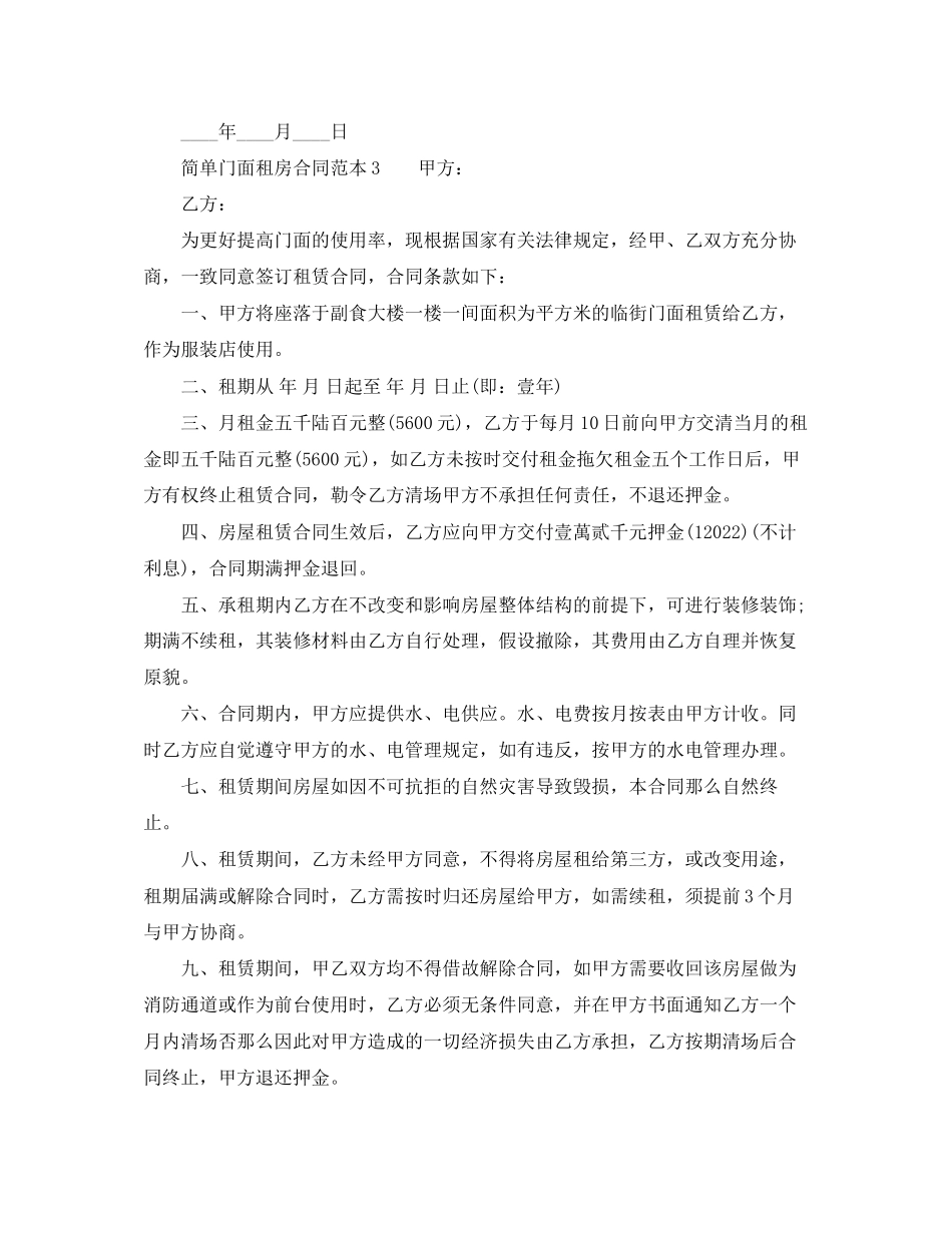 2023年简单门面租房合同范本下载.docx_第2页