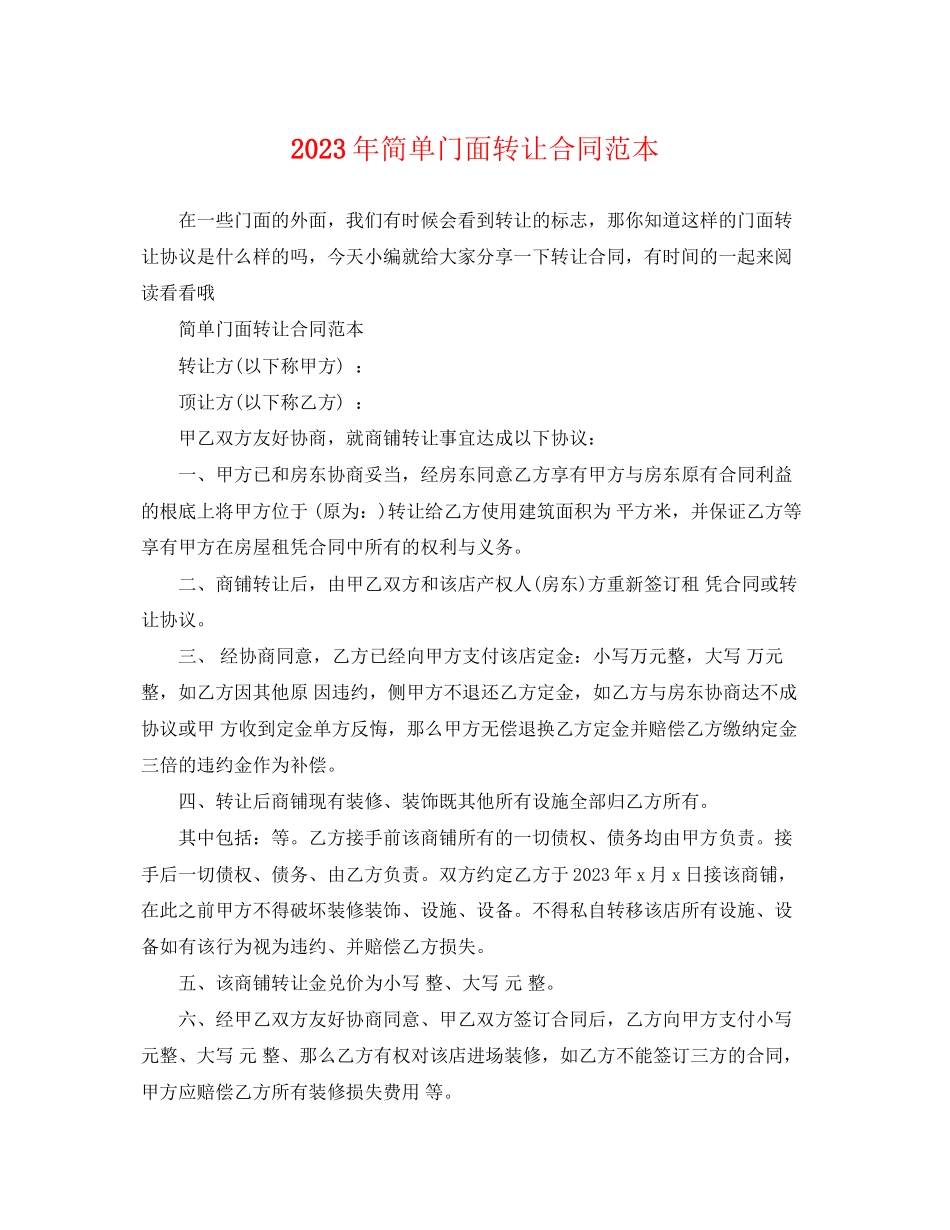 2023年简单门面转让合同范本.docx_第1页