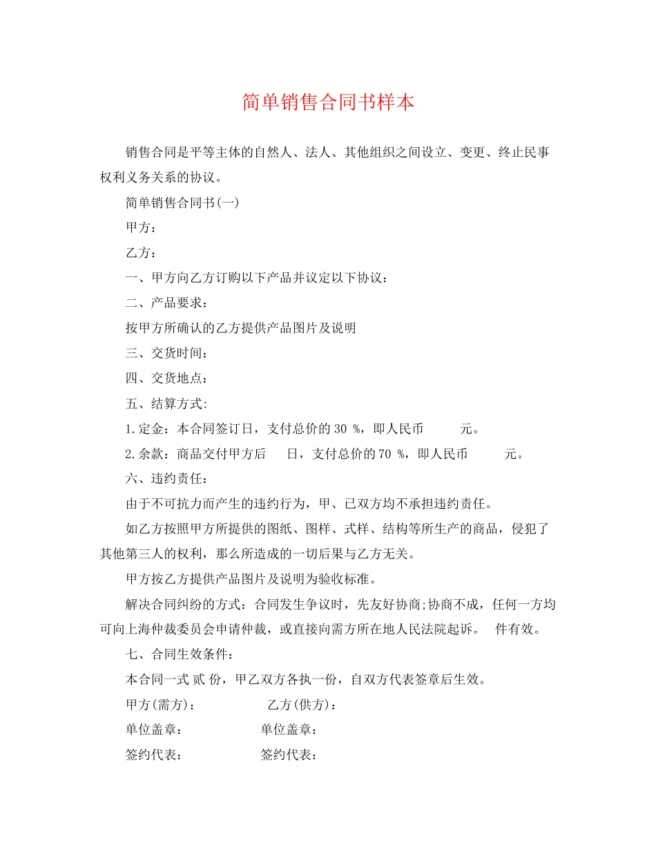 2023年简单销售合同书样本.docx_第1页
