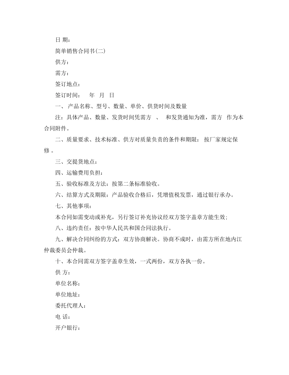 2023年简单销售合同书样本.docx_第2页