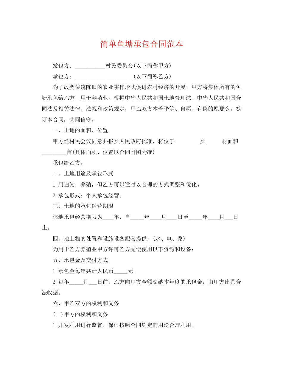 2023年简单鱼塘承包合同范本.docx_第1页