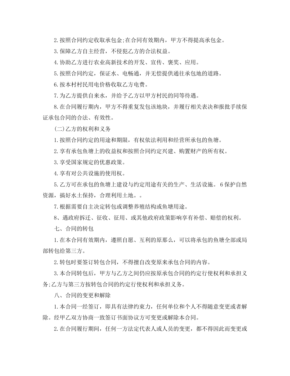2023年简单鱼塘承包合同范本.docx_第2页
