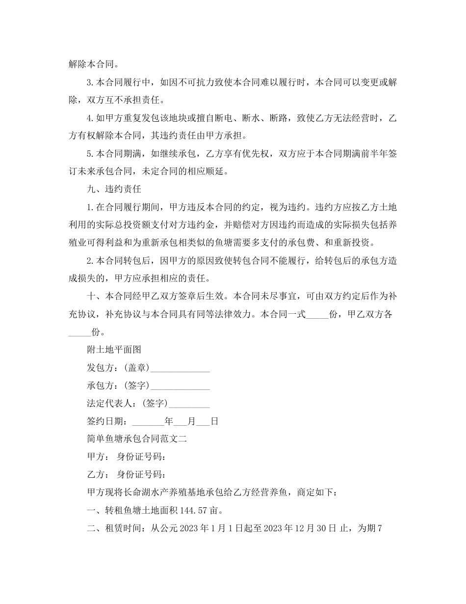 2023年简单鱼塘承包合同范本.docx_第3页