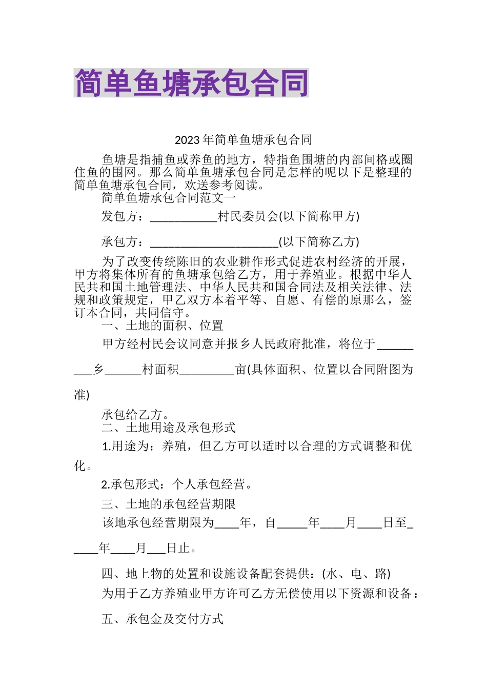 2023年简单鱼塘承包合同.doc_第1页