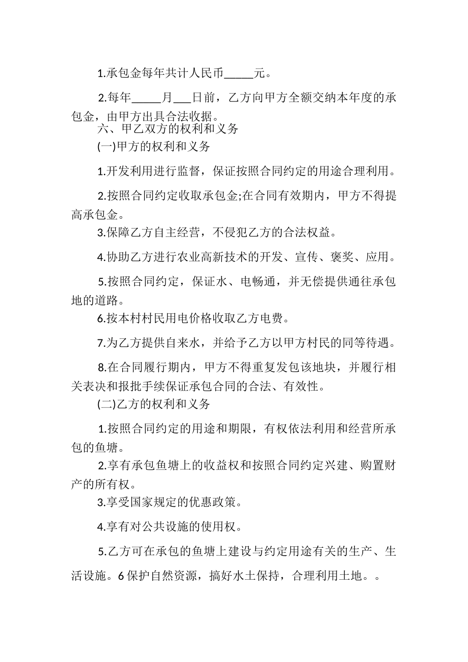 2023年简单鱼塘承包合同.doc_第2页