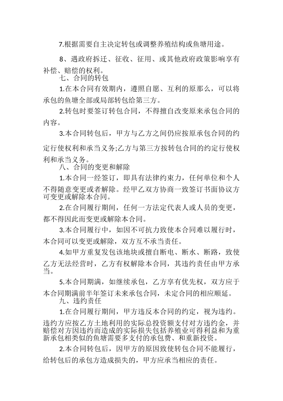 2023年简单鱼塘承包合同.doc_第3页