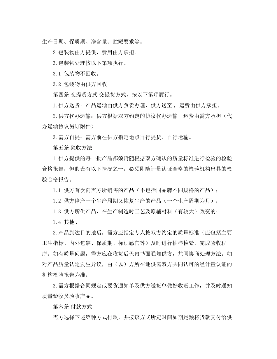 2023年简单食品购销合同范本2.docx_第2页