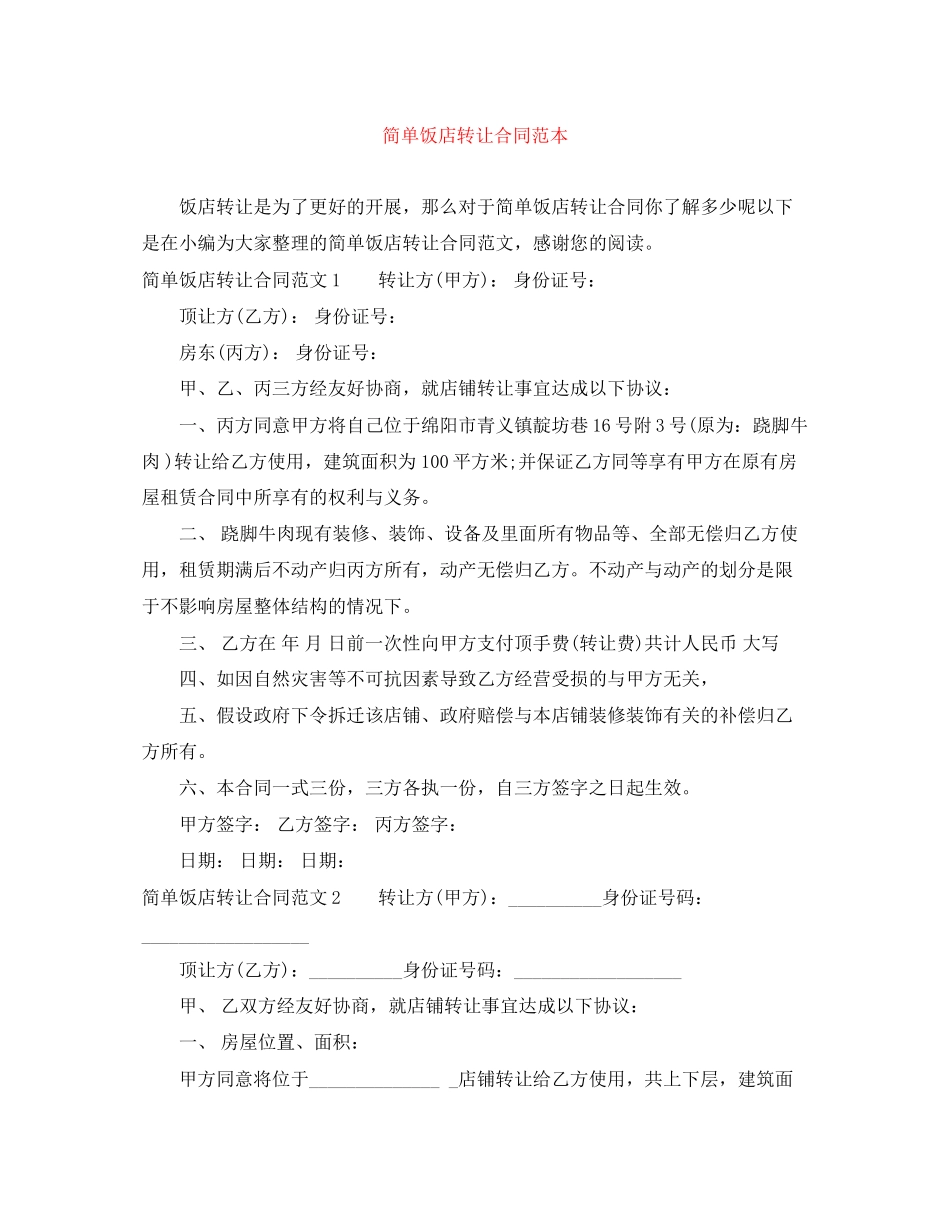 2023年简单饭店转让合同范本.docx_第1页