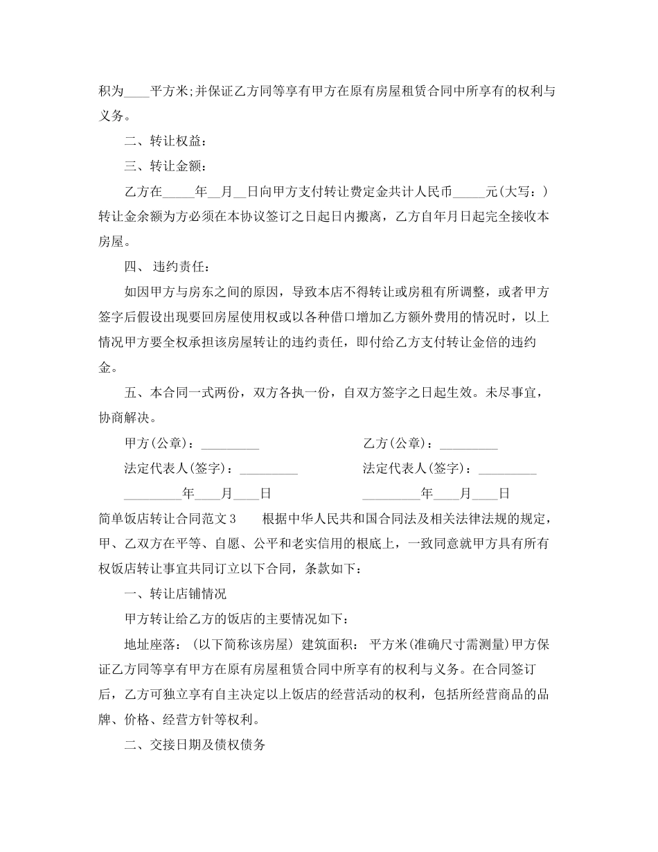 2023年简单饭店转让合同范本.docx_第2页