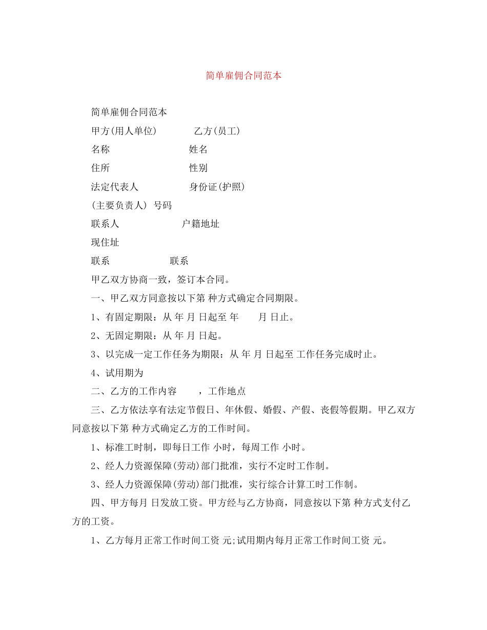 2023年简单雇佣合同范本.docx_第1页