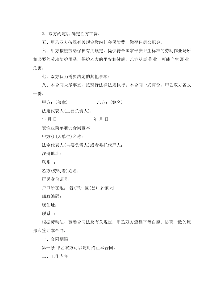 2023年简单雇佣合同范本.docx_第2页