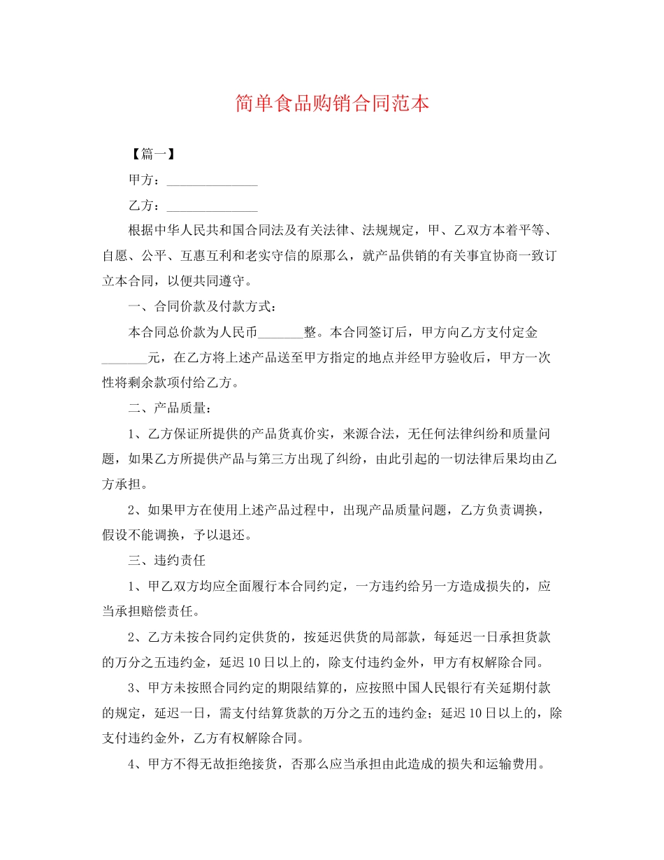 2023年简单食品购销合同范本.docx_第1页