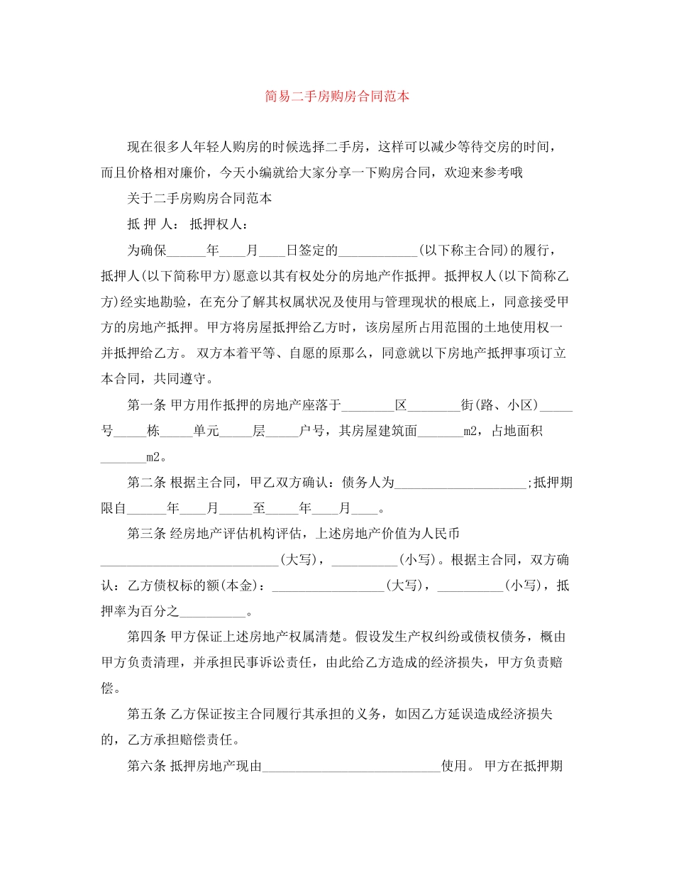 2023年简易二手房购房合同范本.docx_第1页