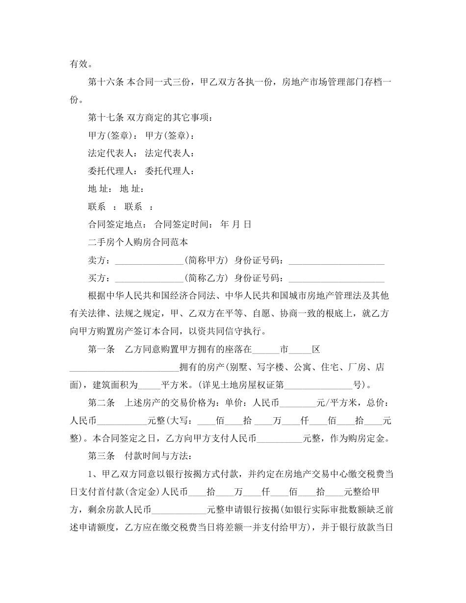 2023年简易二手房购房合同范本.docx_第3页