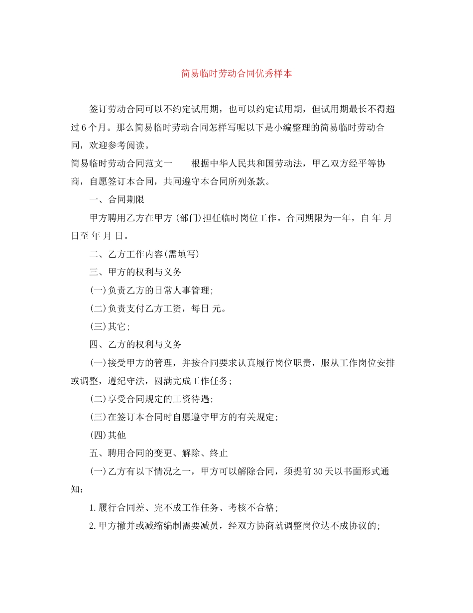 2023年简易临时劳动合同优秀样本.docx_第1页