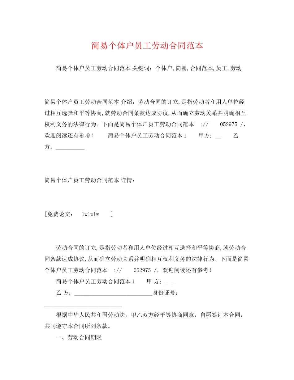 2023年简易个体户员工劳动合同范本2.docx_第1页