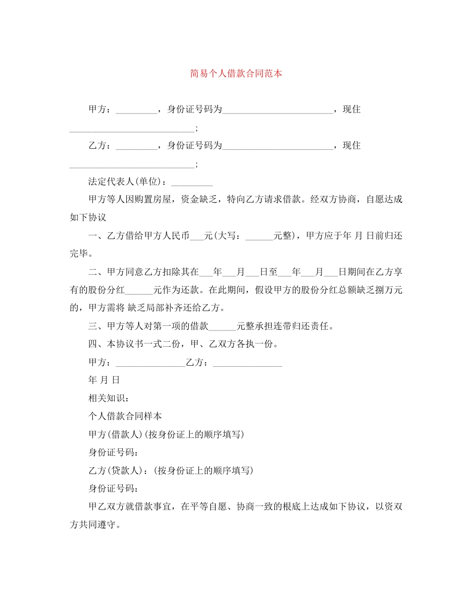 2023年简易个人借款合同范本.docx_第1页