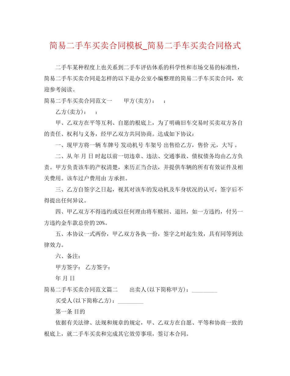 2023年简易二手车买卖合同模板_简易二手车买卖合同格式.docx_第1页