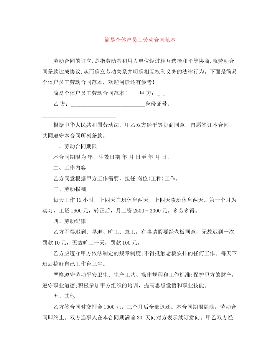 2023年简易个体户员工劳动合同范本.docx_第1页