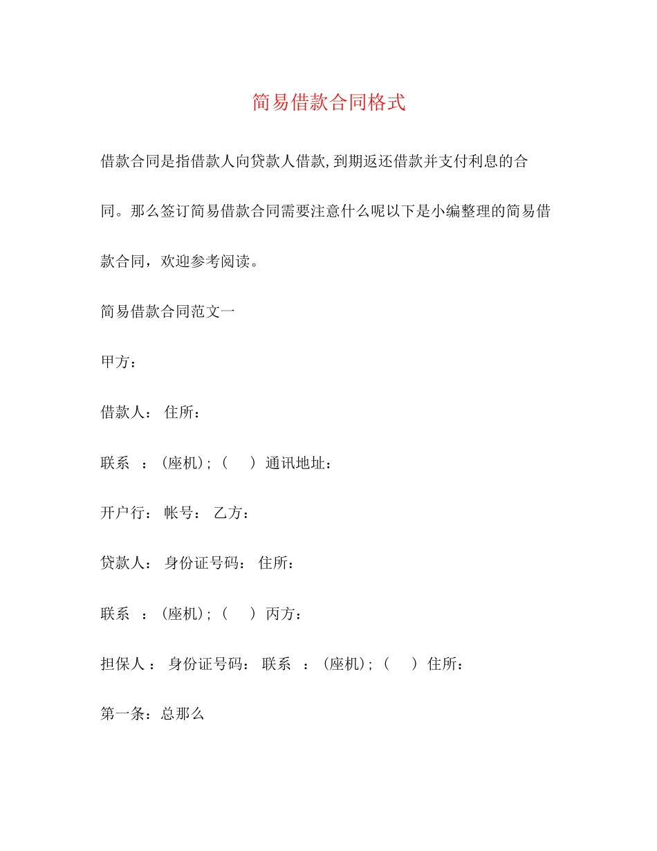2023年简易借款合同格式.docx_第1页