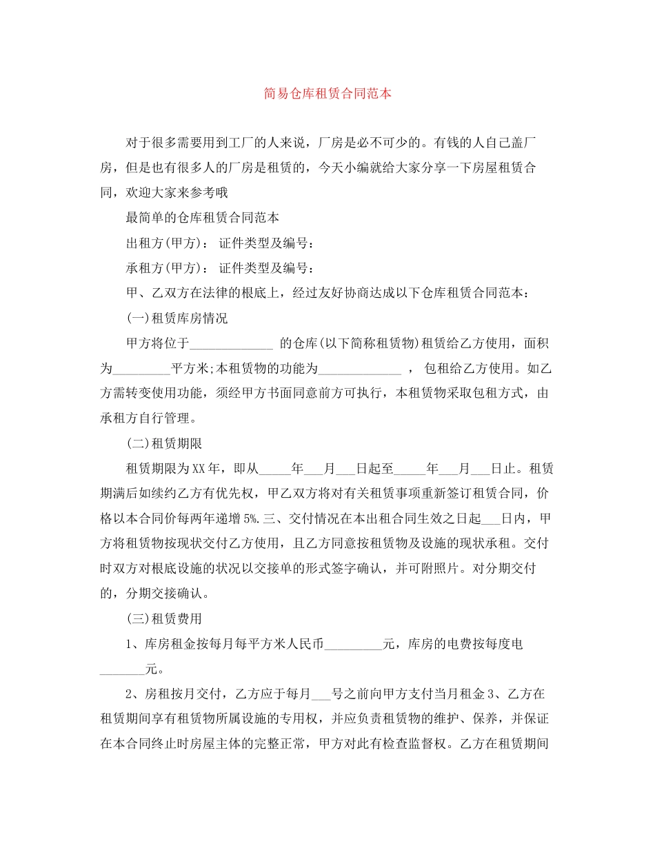 2023年简易仓库租赁合同范本.docx_第1页