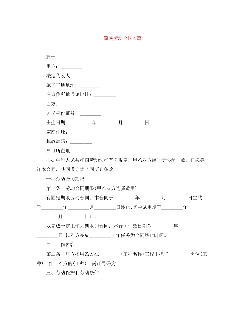 2023年简易劳动合同4篇.docx_第1页