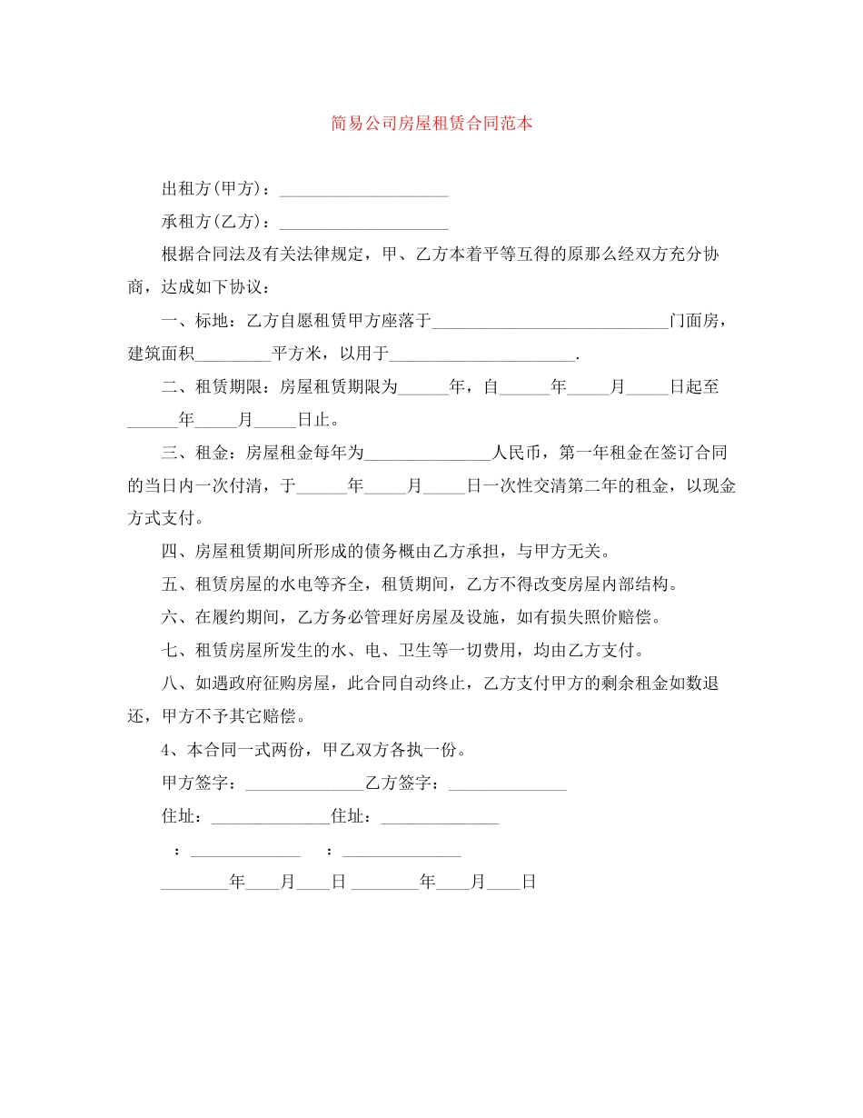 2023年简易公司房屋租赁合同范本.docx_第1页