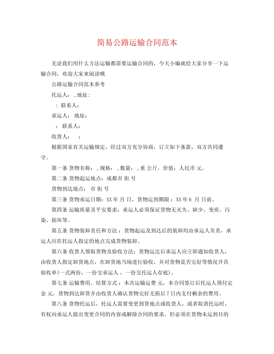2023年简易公路运输合同范本.docx_第1页