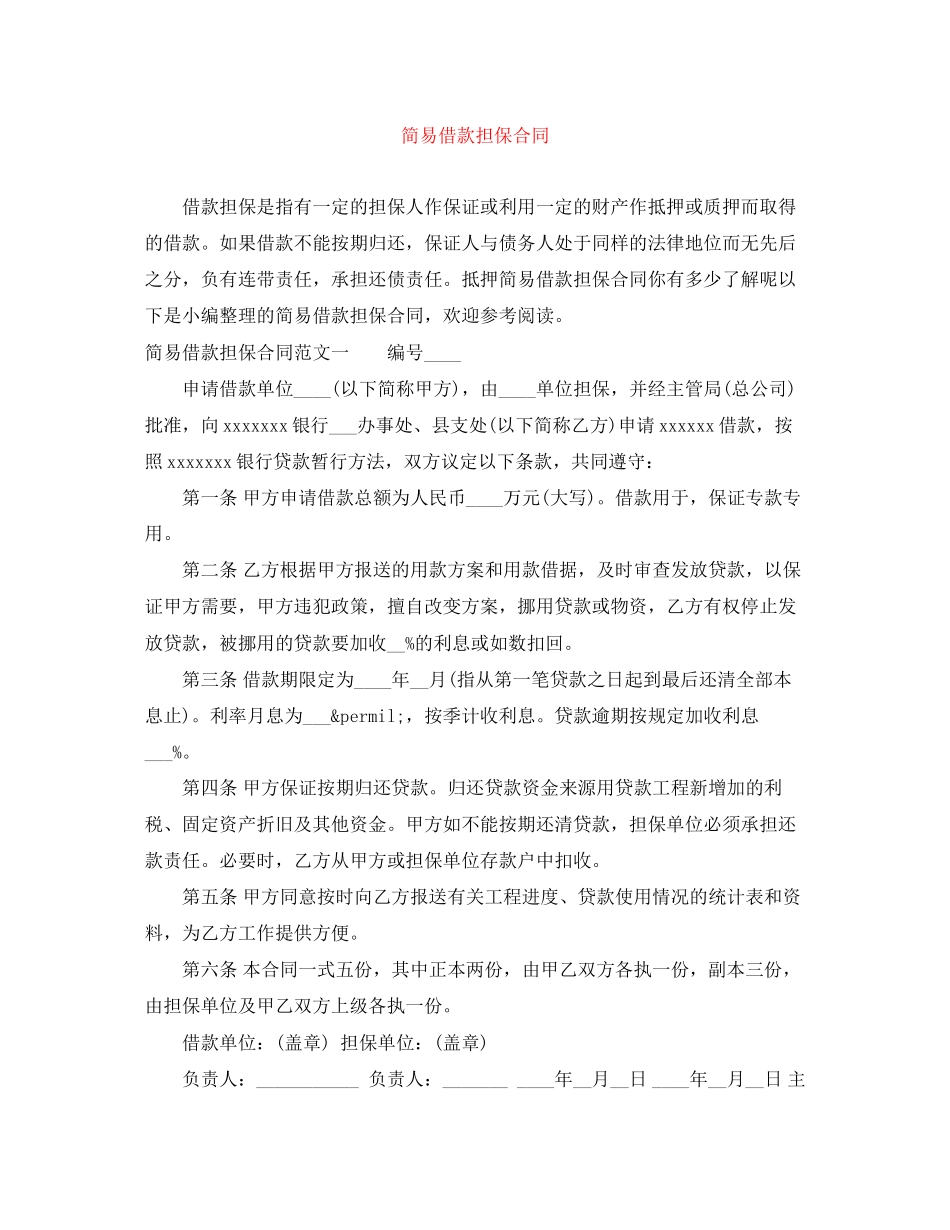 2023年简易借款担保合同.docx_第1页