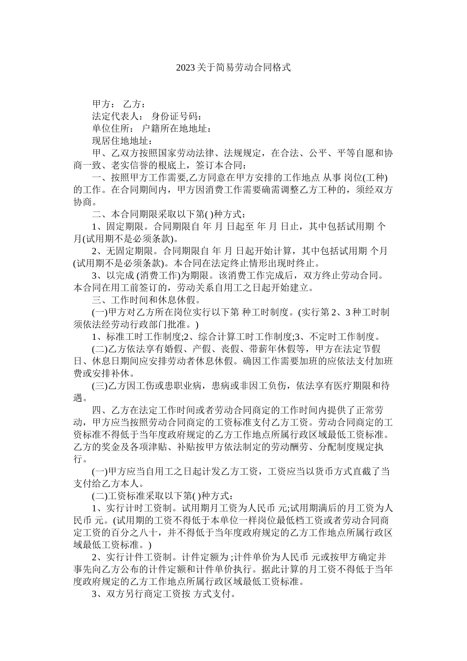 2023年简易劳动合同格式_0.docx_第1页