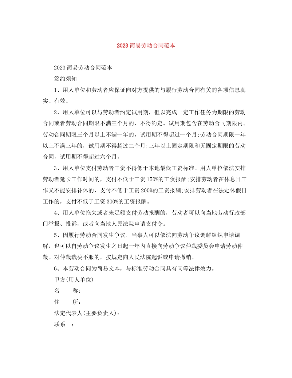 2023年简易劳动合同范本.docx_第1页