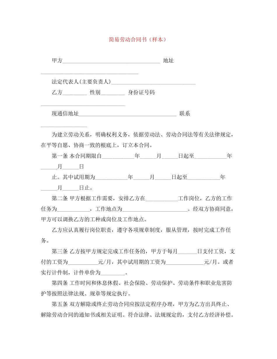 2023年简易劳动合同书样本.docx_第1页