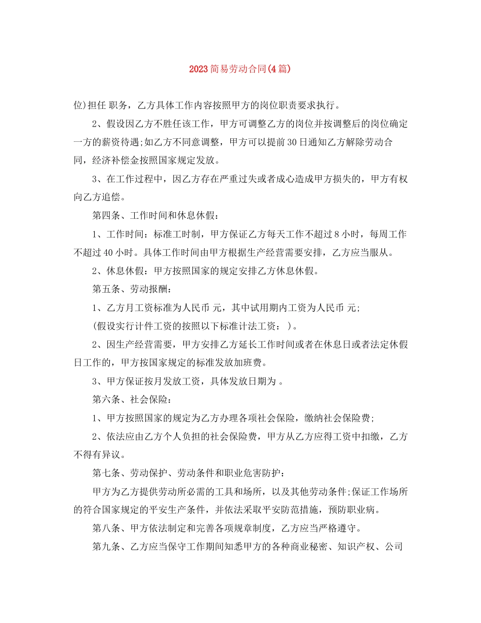 2023年简易劳动合同4篇2.docx_第1页