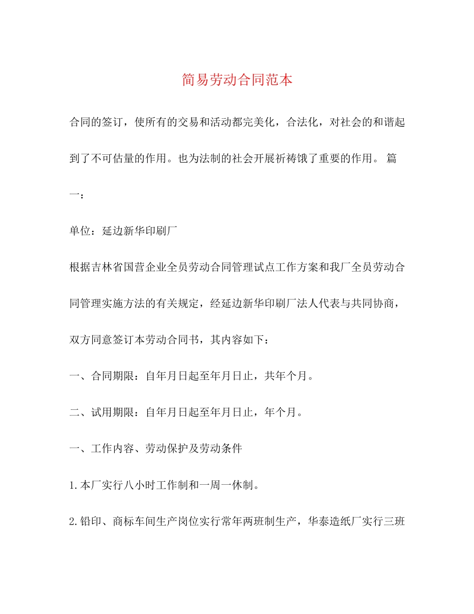 2023年简易劳动合同范本32.docx_第1页