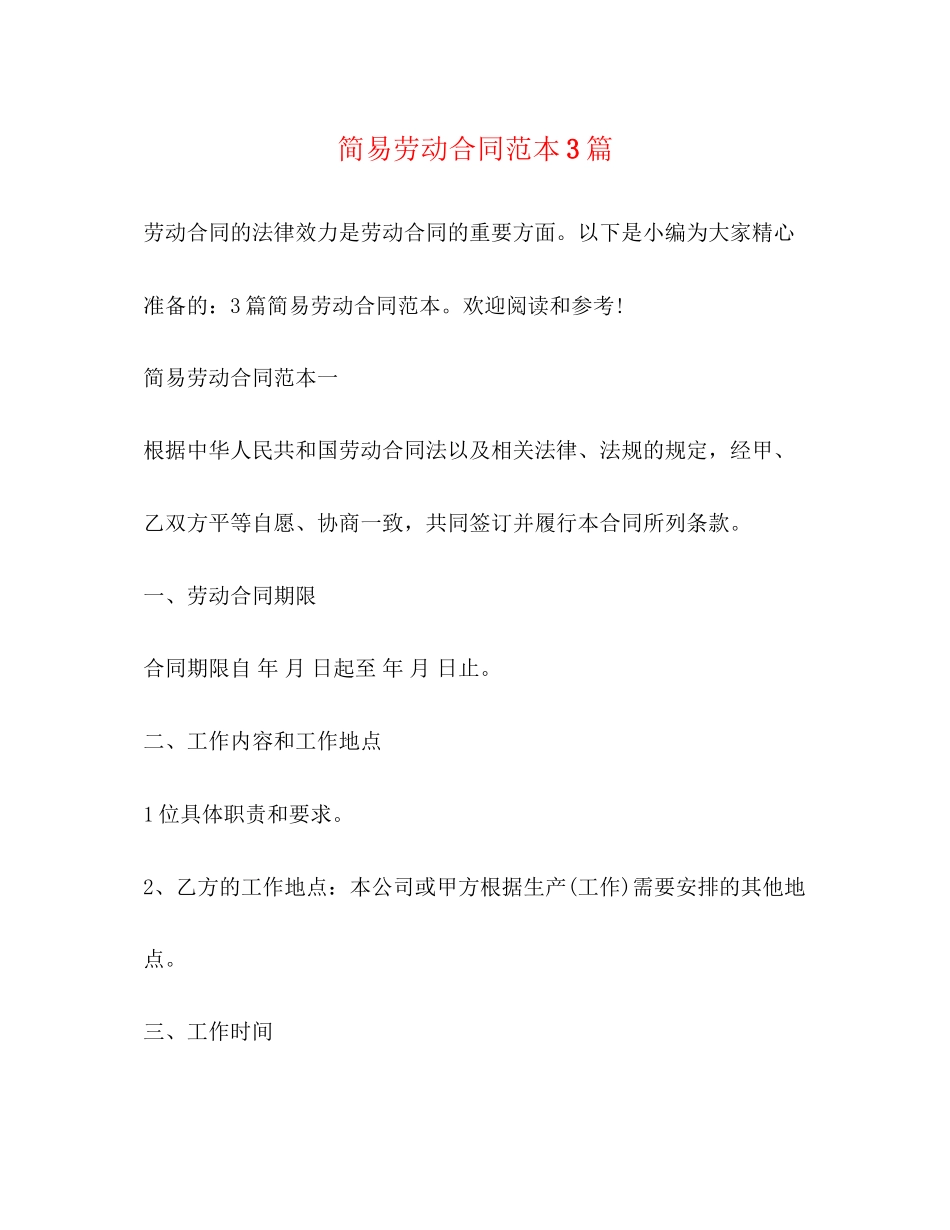 2023年简易劳动合同范本3篇.docx_第1页