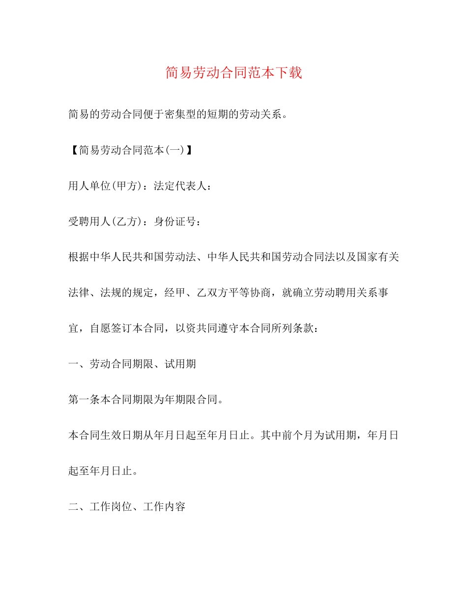 2023年简易劳动合同范本下载22.docx_第1页