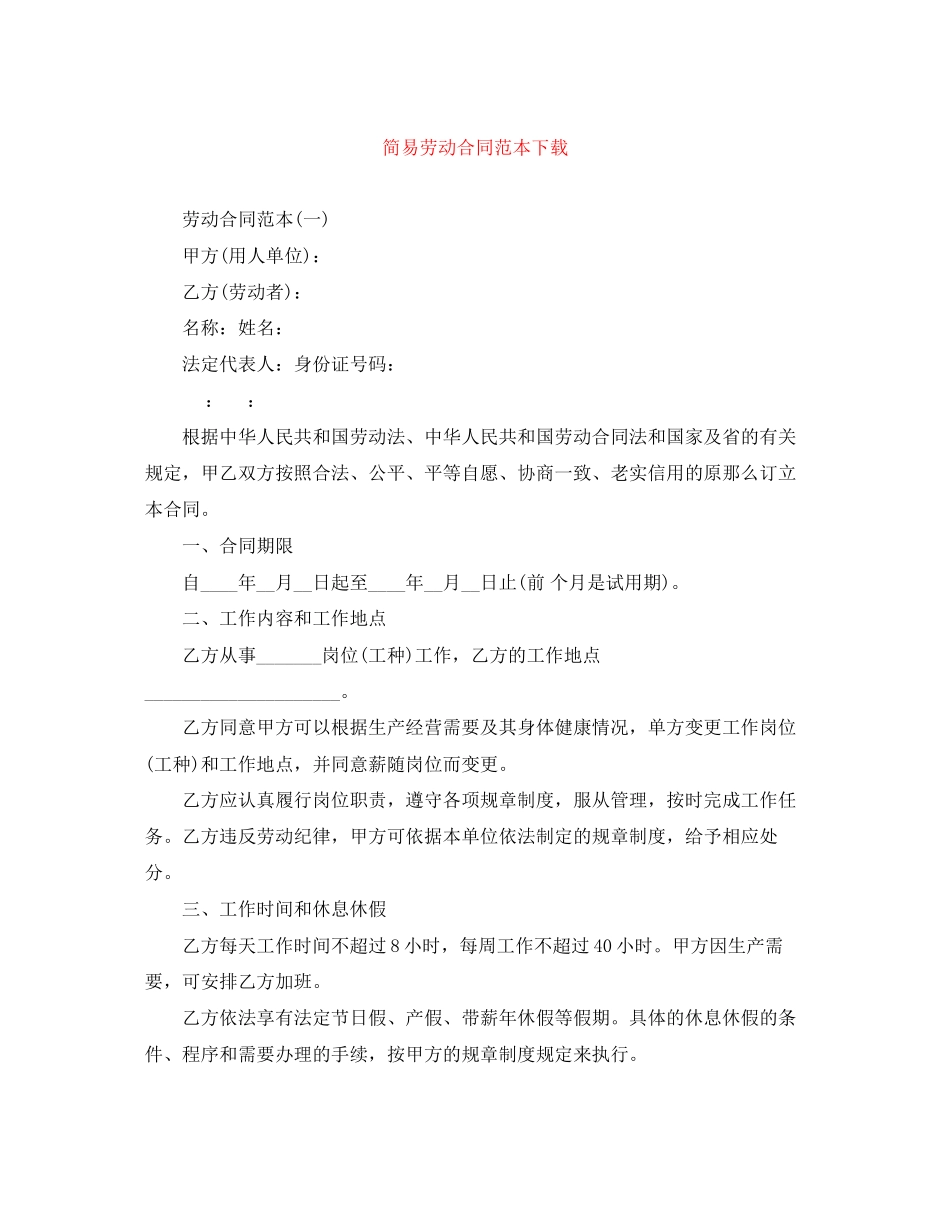 2023年简易劳动合同范本下载2.docx_第1页