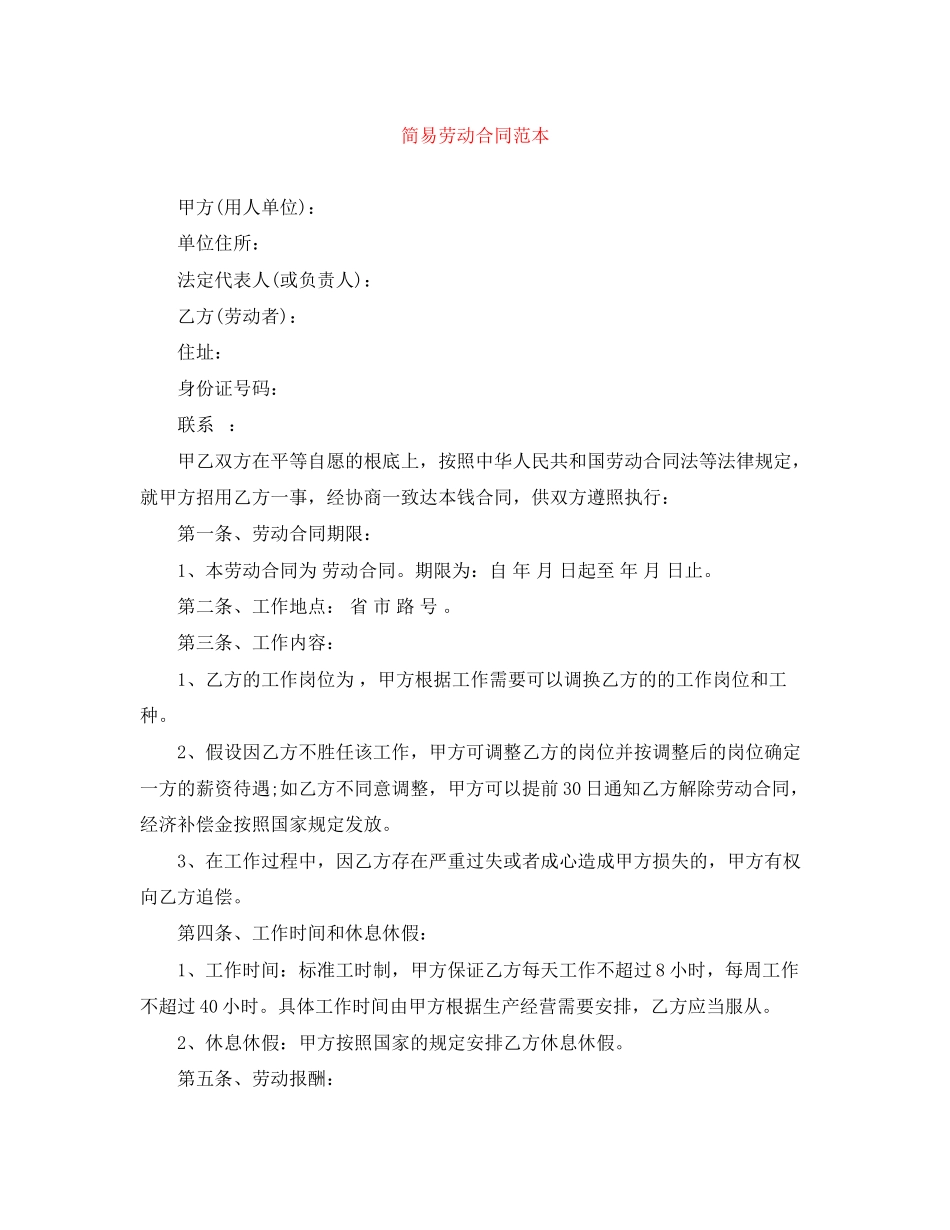 2023年简易劳动合同范本4.docx_第1页