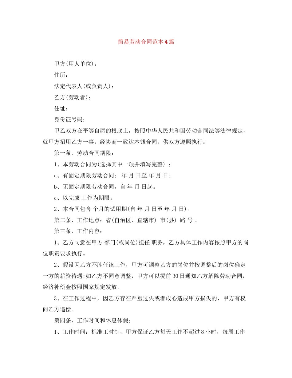 2023年简易劳动合同范本4篇.docx_第1页
