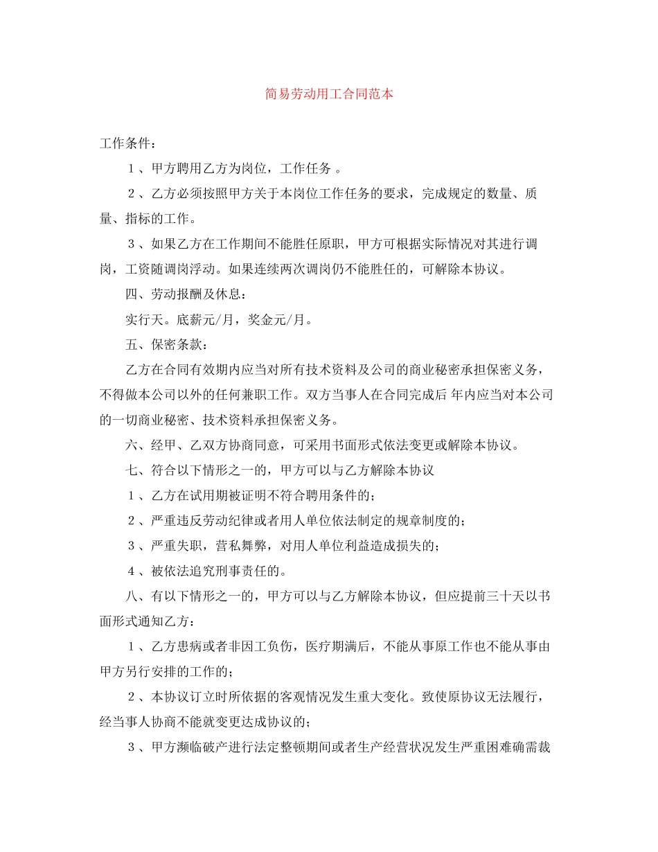 2023年简易劳动用工合同范本.docx_第1页
