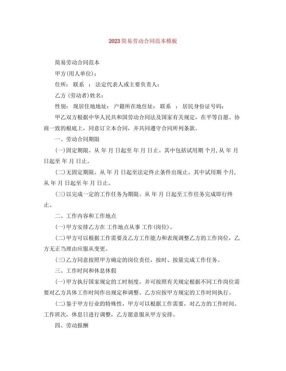 2023年简易劳动合同范本模板.docx_第1页