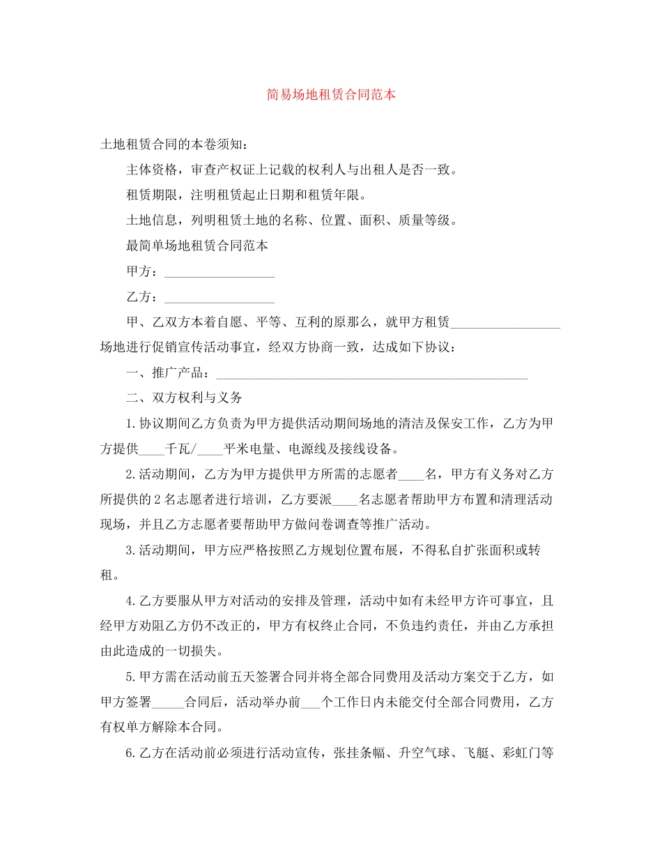 2023年简易场地租赁合同范本.docx_第1页