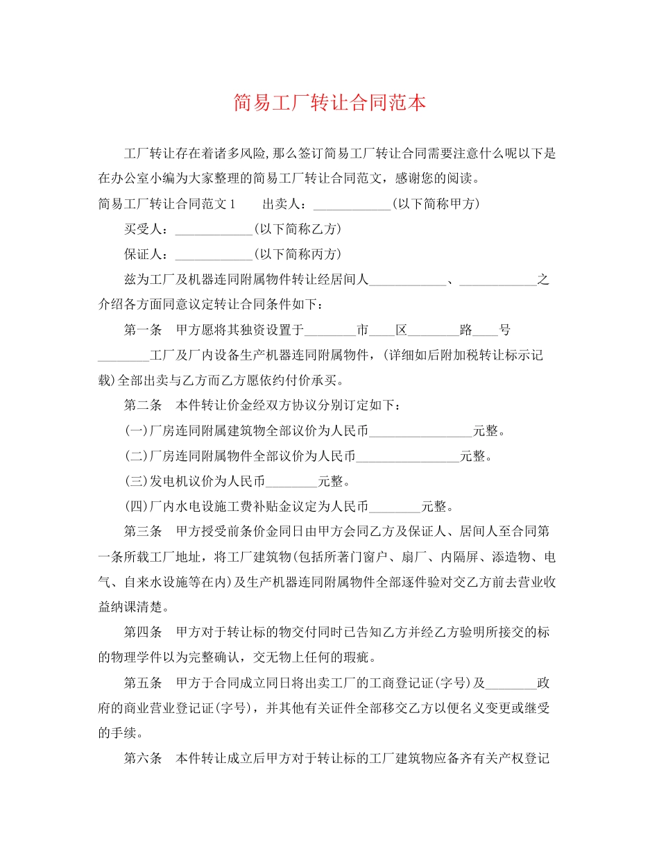 2023年简易工厂转让合同范本.docx_第1页