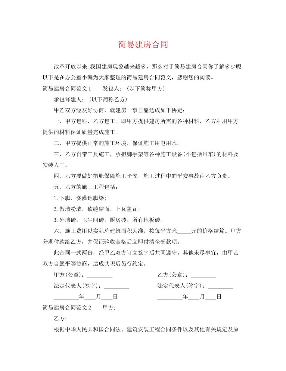 2023年简易建房合同.docx_第1页