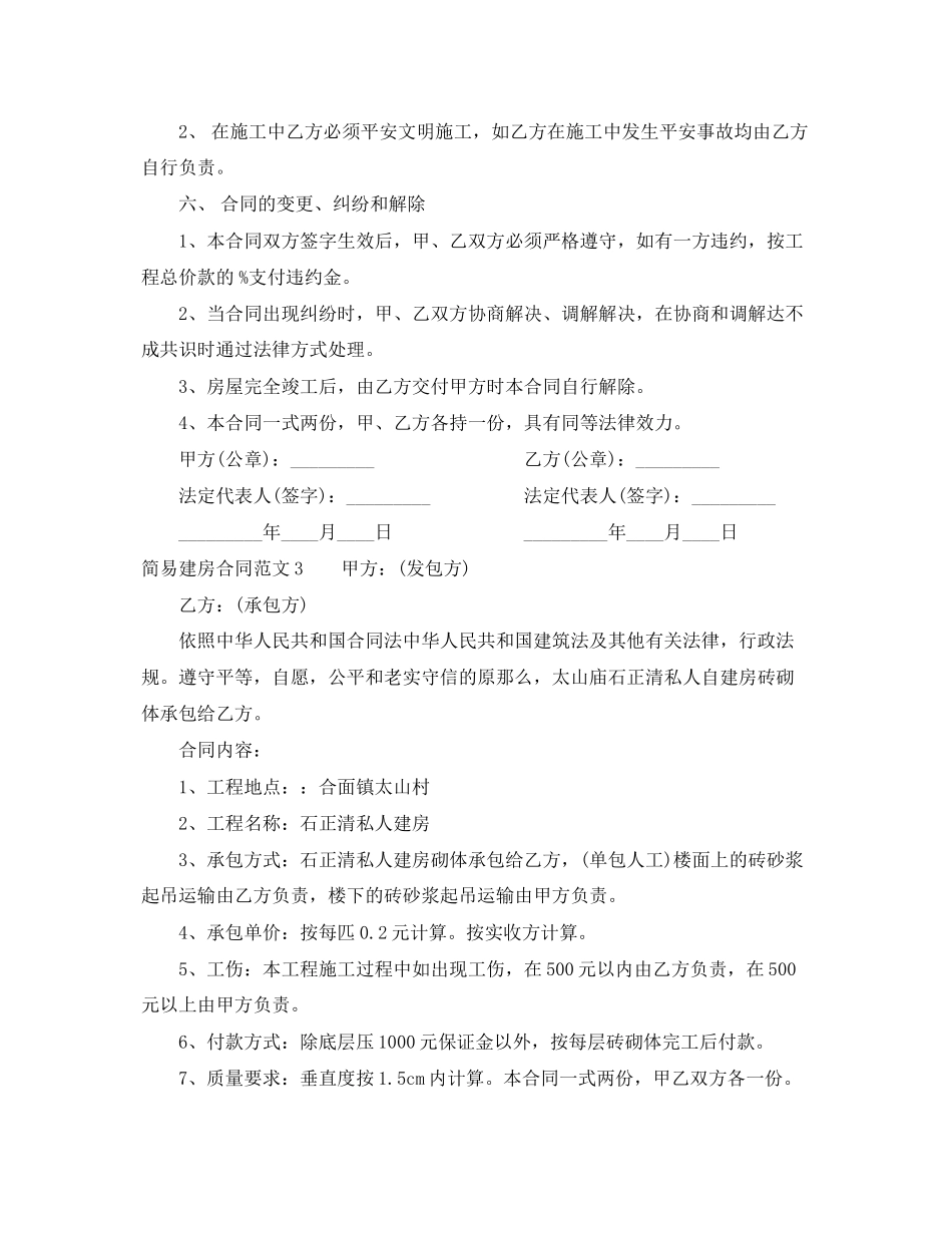 2023年简易建房合同.docx_第3页