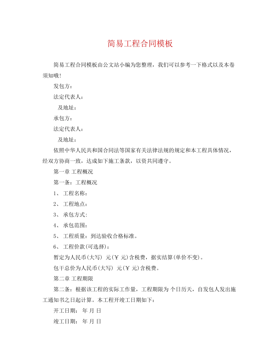 2023年简易工程合同模板.docx_第1页