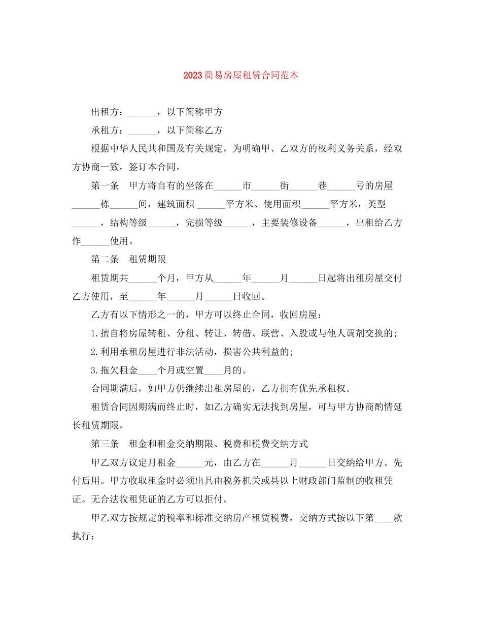 2023年简易房屋租赁合同范本.docx_第1页
